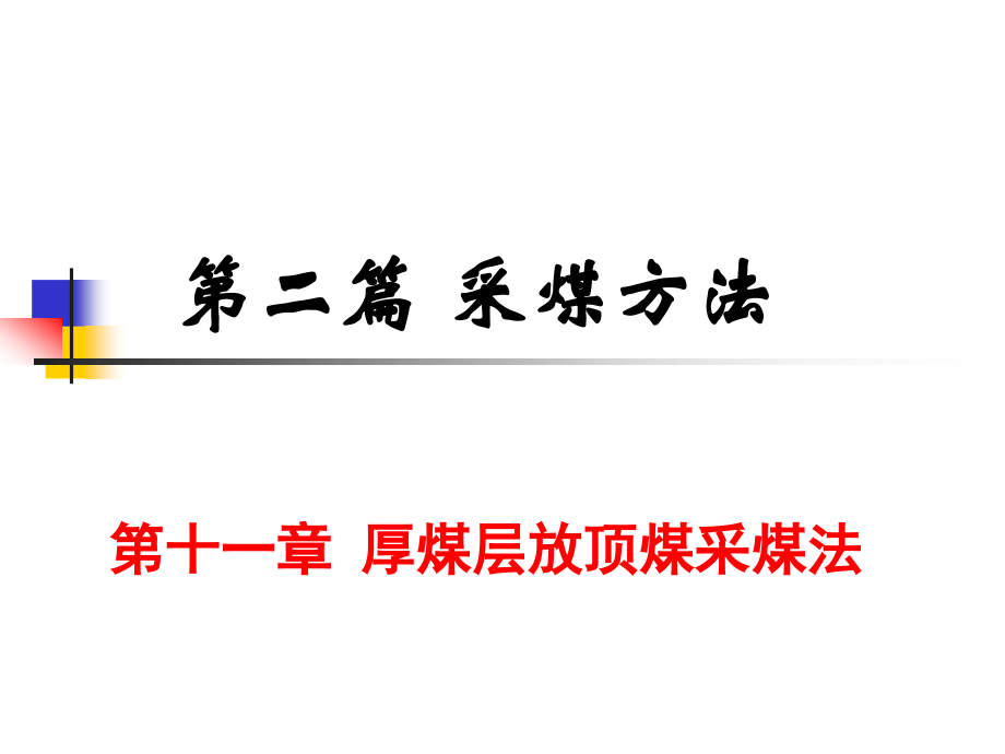 放顶煤采煤方法.ppt_第1页