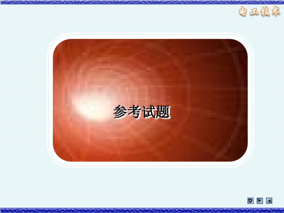 维修电工技能实训参考试题.ppt_第1页