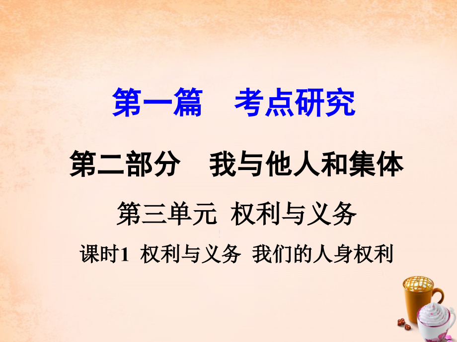 中考政治 第一篇 考点研究 第二部分 我与他人和集体 第三单元 课时1 权利与义务 我们的人身权利课件.ppt_第1页