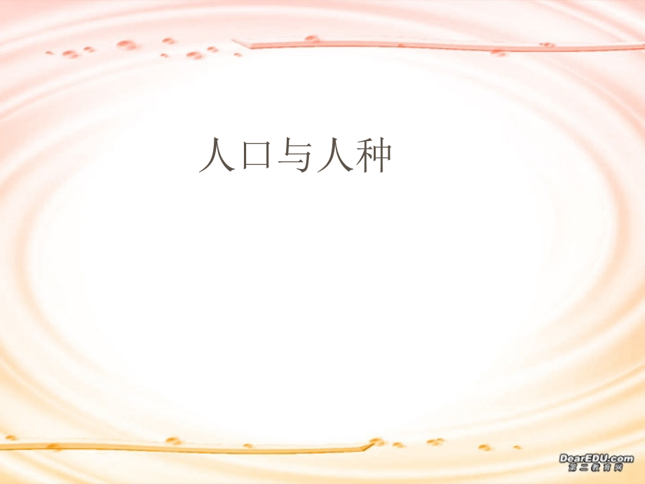 人口与人种七年级地理上册第四章第一节课件示例二 课件.ppt_第1页