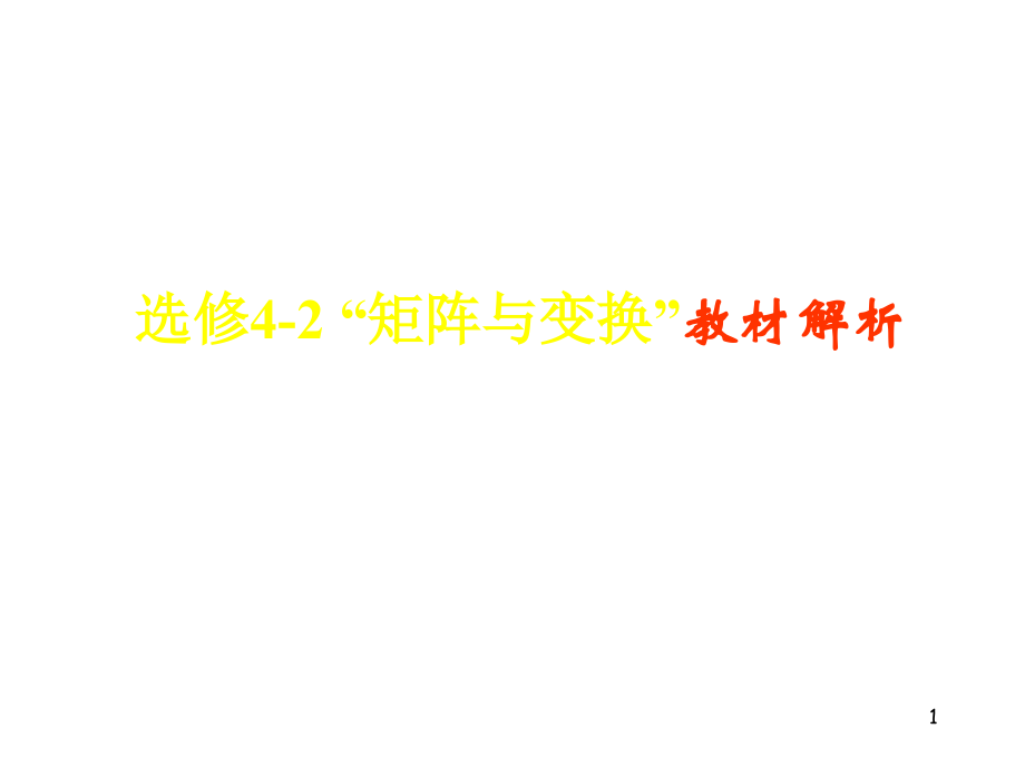 高中数学： 矩阵与变换 课件2(新人教A选修4-2) 课件.ppt_第1页