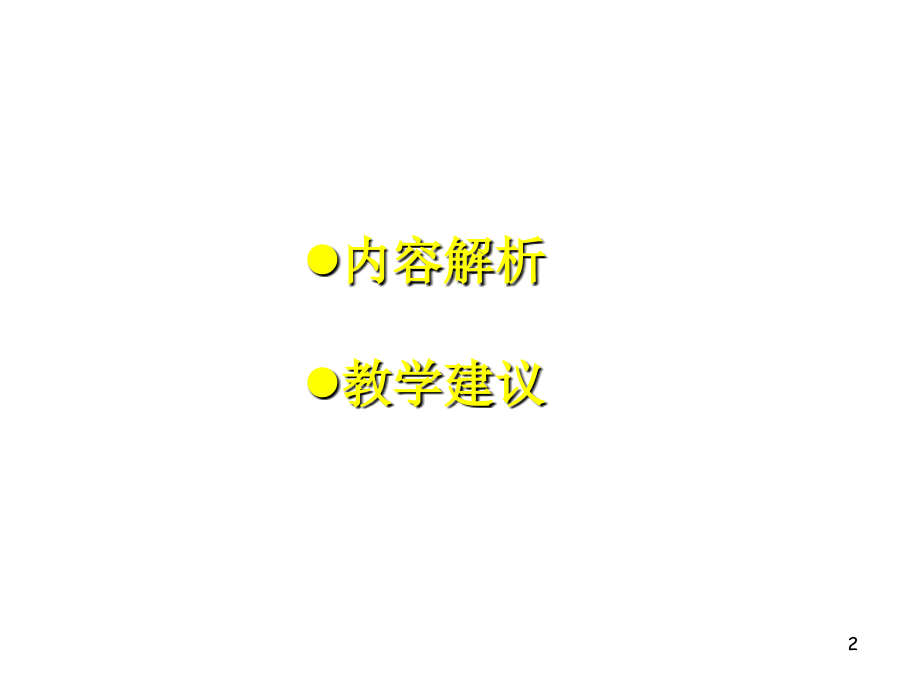 高中数学： 矩阵与变换 课件2(新人教A选修4-2) 课件.ppt_第2页