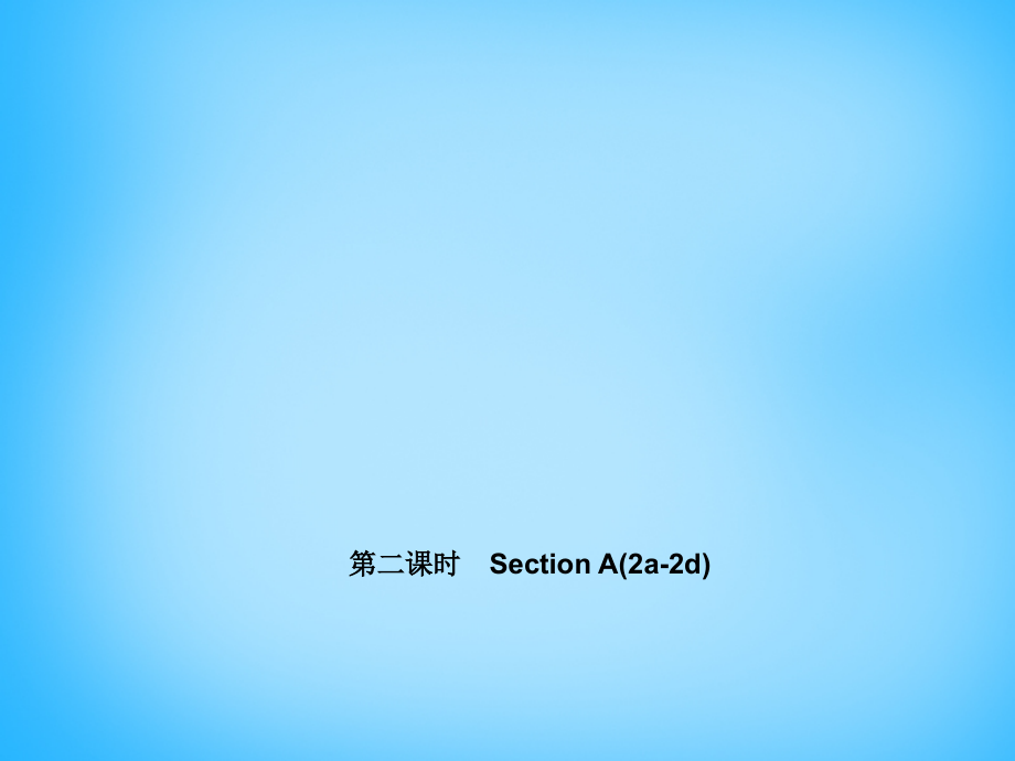 七年级英语上册 Unit 4 Where's my schoolbag？(第二课时)Section A(2a 2d)课件 (新版)人教新目标版 课件.ppt_第1页