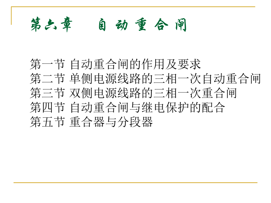 第六章 自动重合闸.ppt_第1页