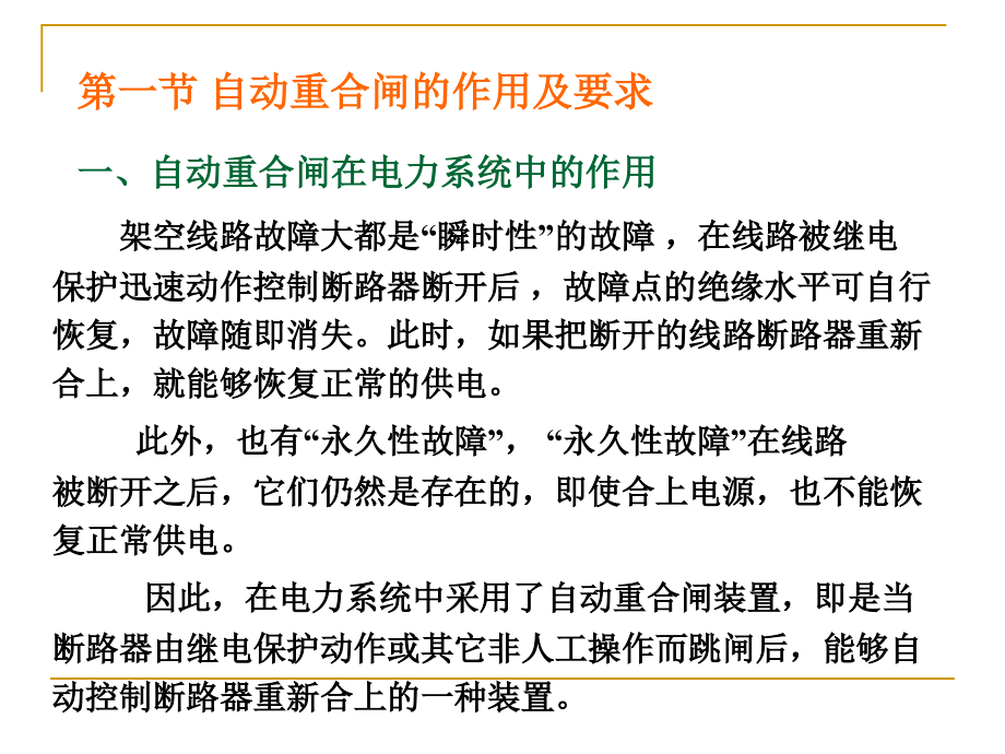 第六章 自动重合闸.ppt_第2页