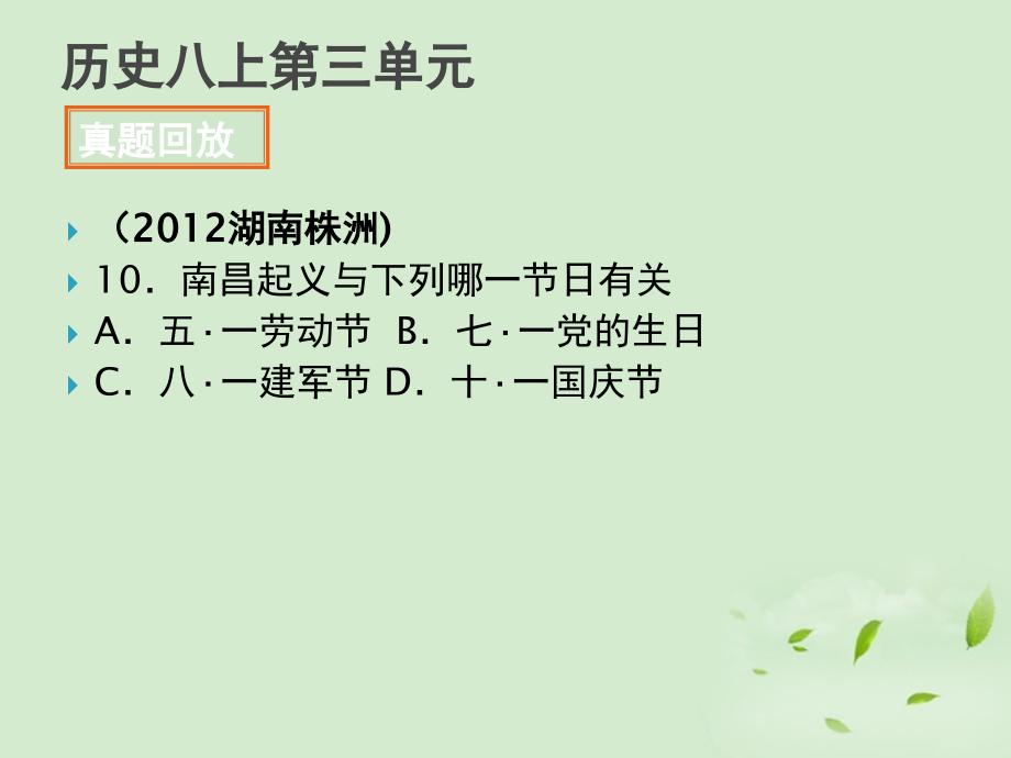 全国各地中考历史试题分册分单元汇编 八上 第三单元课件-2.ppt_第1页