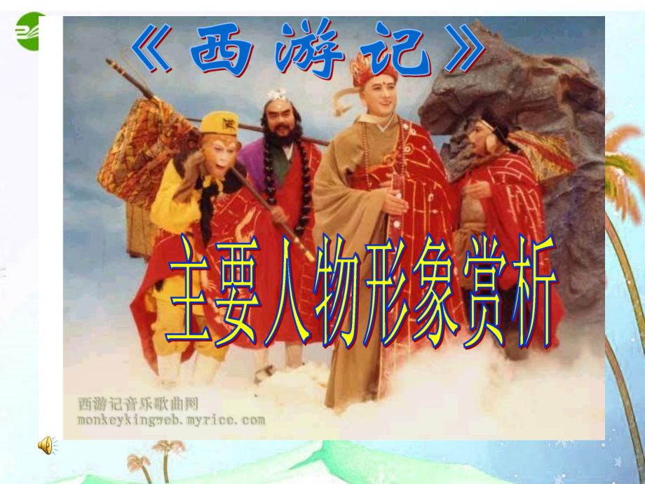 七年级语文上册 (西游记)主要人物赏析 苏教版 课件.ppt_第1页