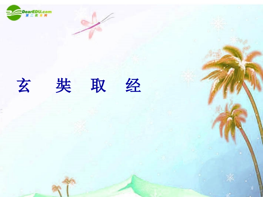 七年级语文上册 (西游记)主要人物赏析 苏教版 课件.ppt_第2页