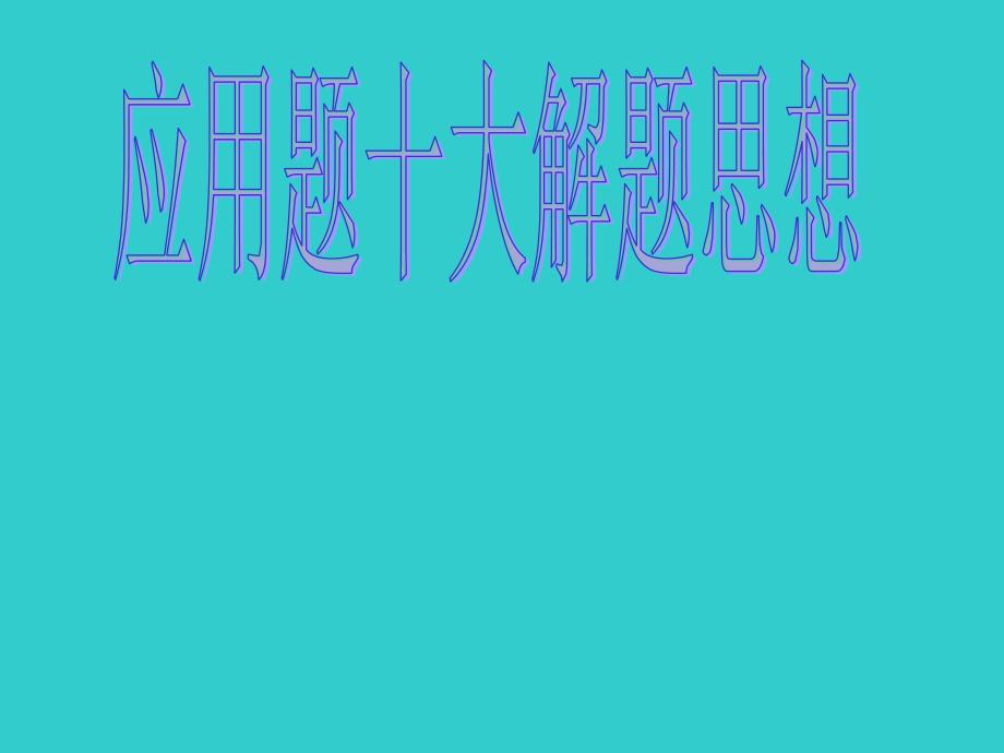 应用题十大解题思想.ppt_第1页