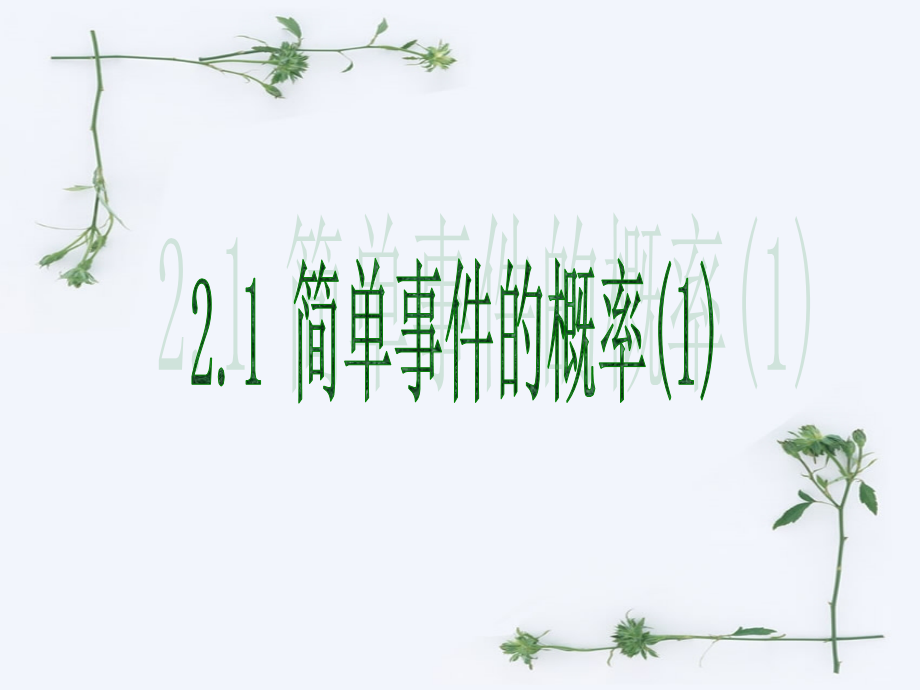 九年级数学简单事件的概率课件一 新课标 浙教版 课件.ppt_第1页