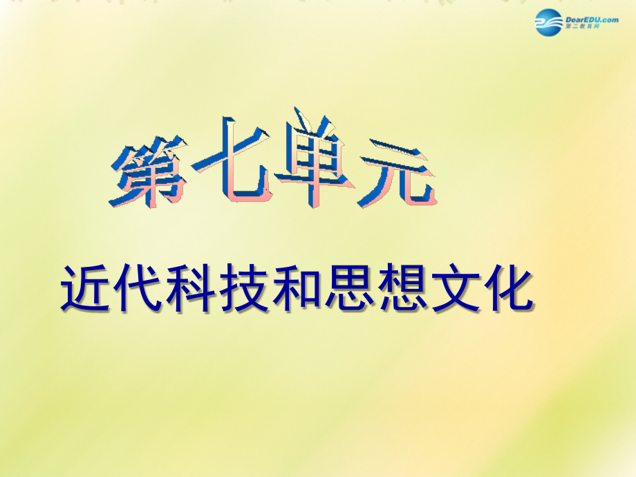 中考历史一轮复习 八上 第七单元 中国近代科技思想文化课件 新人教版 课件.ppt_第1页