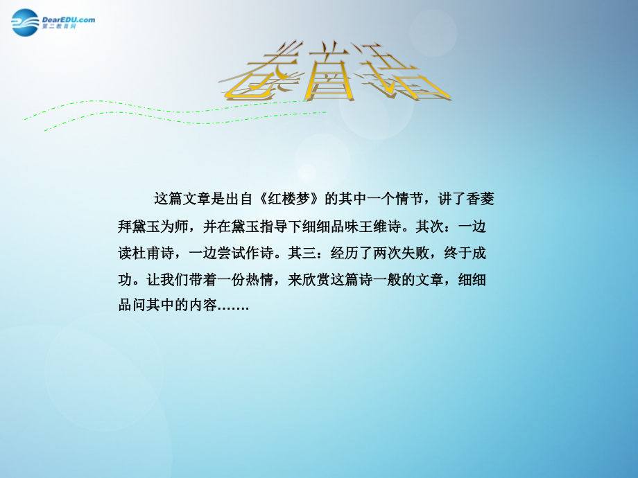 九年级语文上册 香菱学诗课件 新人教版 课件.ppt_第2页