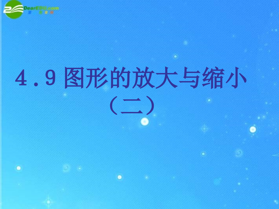 八年级数学下册 4.9图形的放大与缩小(二)课件 北师大版 课件.ppt_第1页