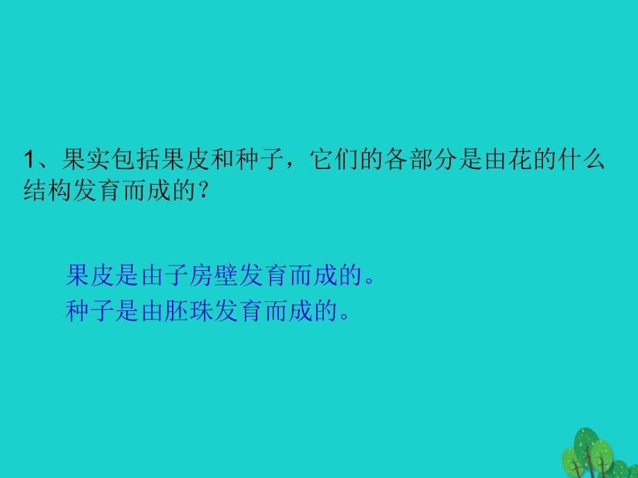 八年级生物上册 第7单元 第19章 第1节 植物的生殖 P94讨论答案课件 (新版)苏科版 课件.ppt_第1页