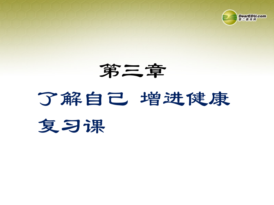 八年级生物下册 第五章 了解自己 增进健康配套课件 鲁科版 课件.ppt_第1页