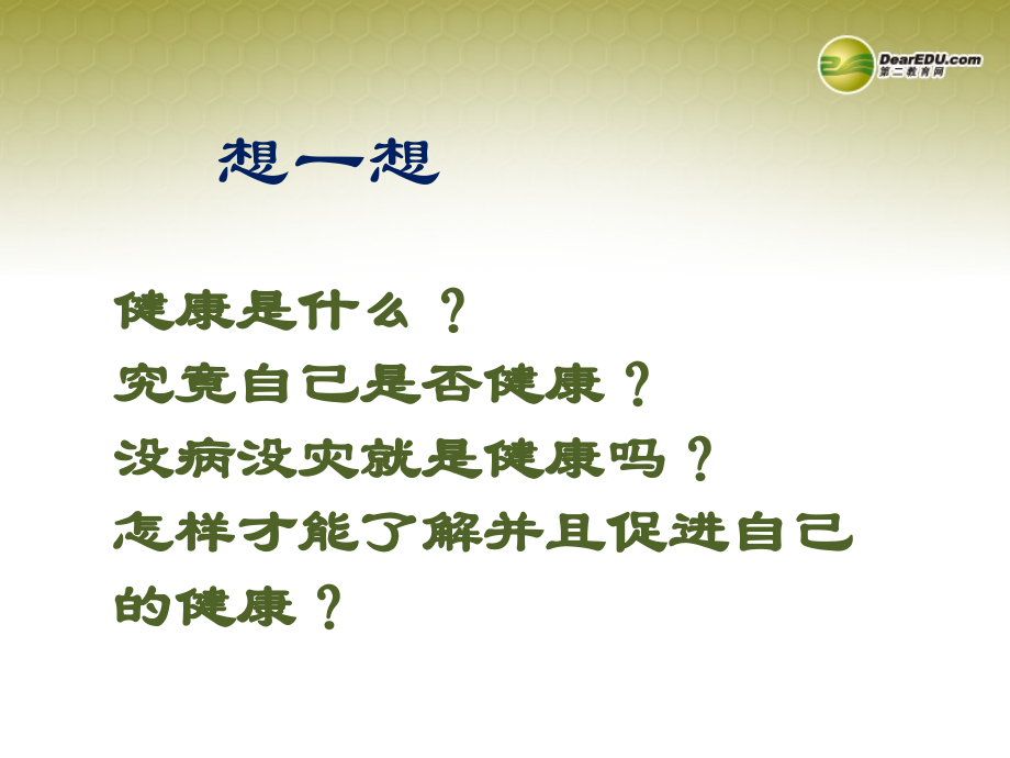 八年级生物下册 第五章 了解自己 增进健康配套课件 鲁科版 课件.ppt_第2页
