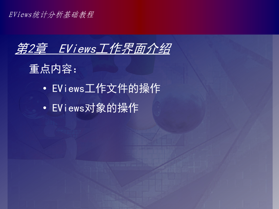 Eviews2章EViews工作界面介绍.ppt_第1页