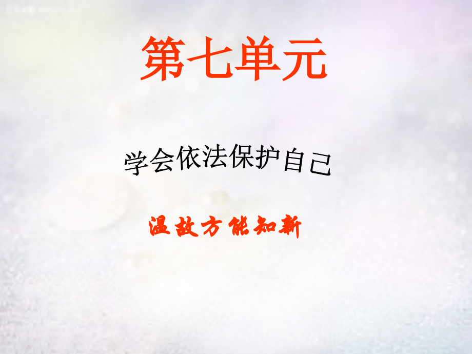 中学七年级政治下册 第七单元 学会依法保护自己复习课件 鲁教版 课件.ppt_第1页
