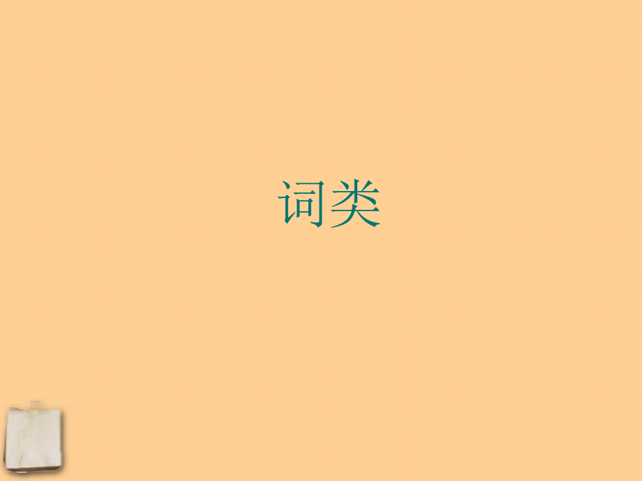 七年级英语上册 语法总结课件 人教新目标版 课件.ppt_第1页