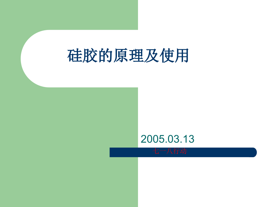 硅胶的原理及使用.ppt_第1页