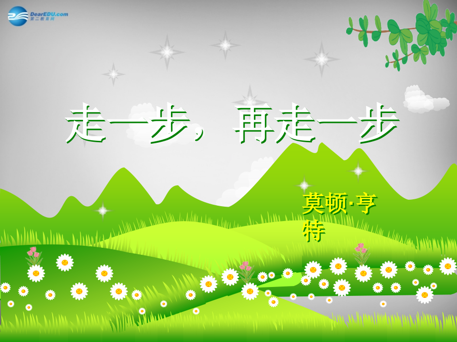 中学七年级语文上册 17 走一步 再走一步课件 (新版)新人教版 课件.ppt_第1页