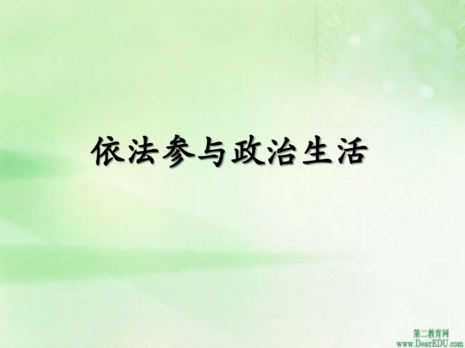 依法参与政治生活第六课第三框 课件.ppt_第2页