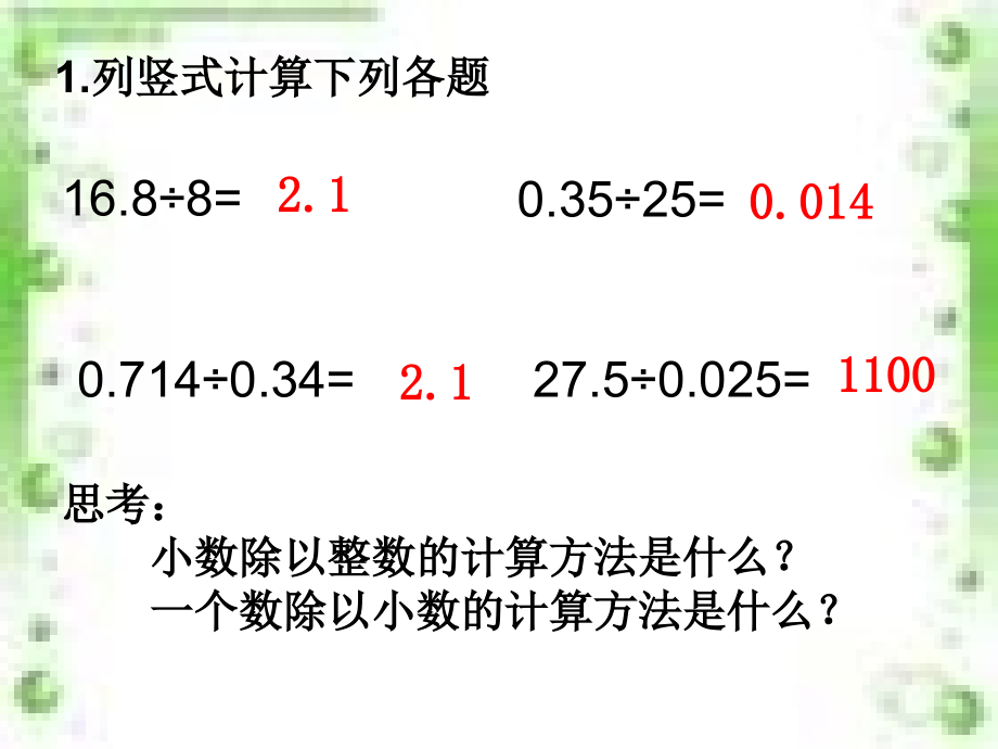小数除法复习课.ppt_第1页