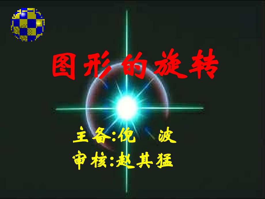 苏科版八年级数学上册图形的旋转课件3 课件.ppt_第2页