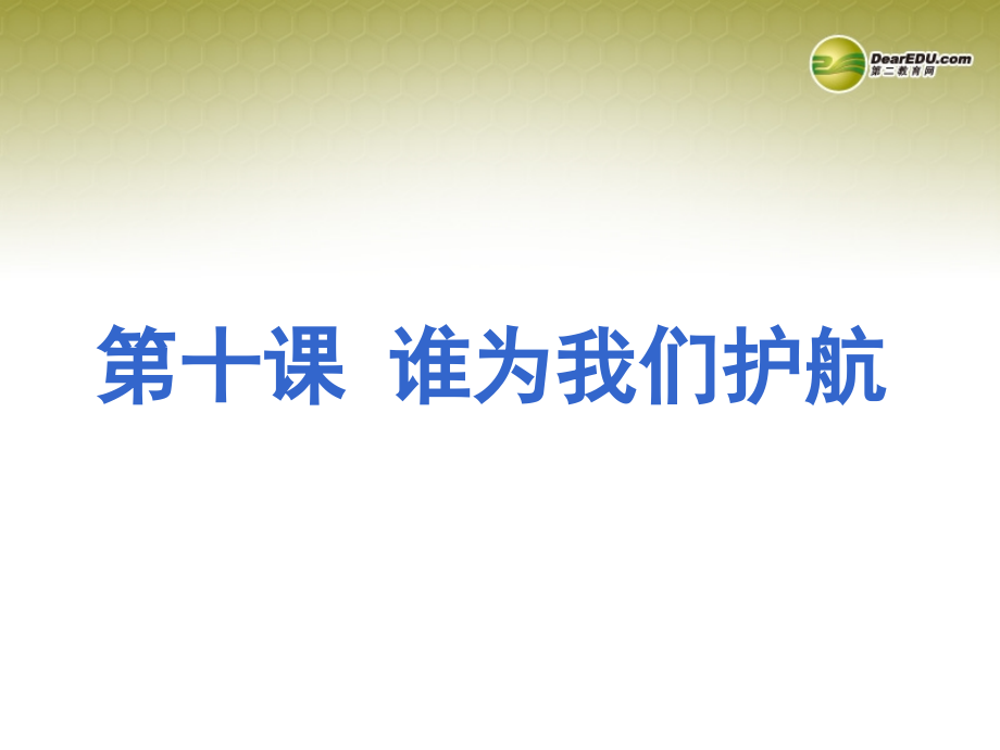 七年级政治下册 第七单元 第二课 家庭保护课件 粤教版 课件.ppt_第1页