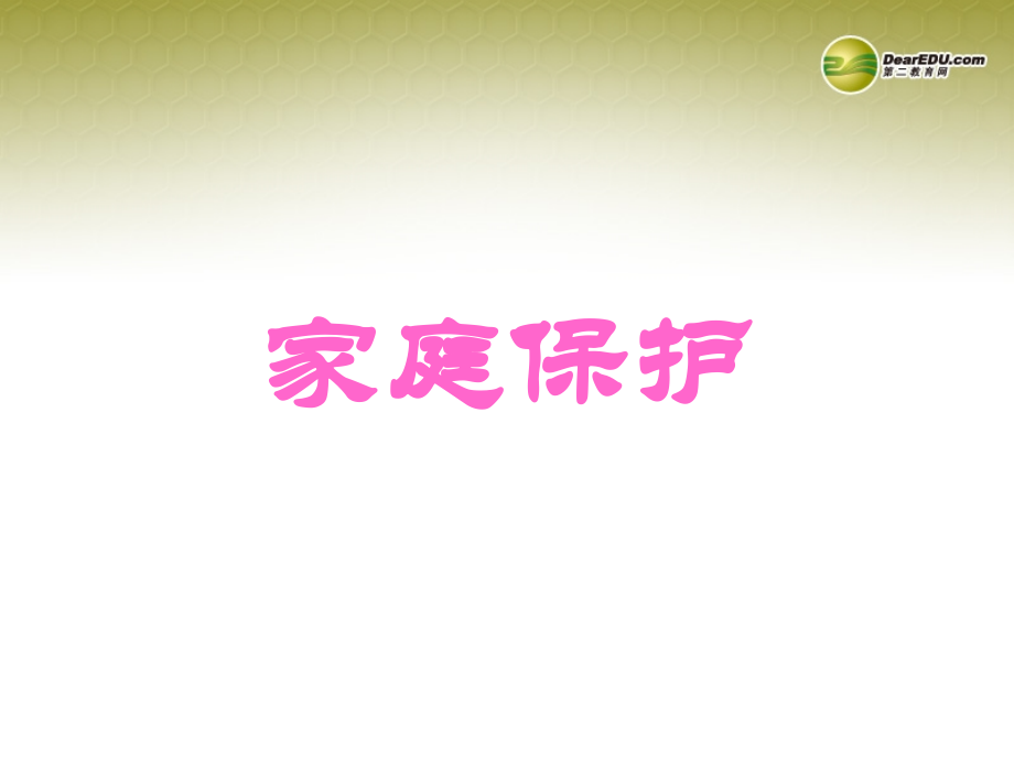 七年级政治下册 第七单元 第二课 家庭保护课件 粤教版 课件.ppt_第2页