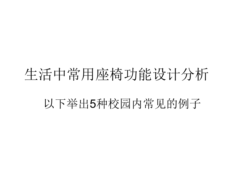 人机工程学：椅子作业范本.ppt_第1页