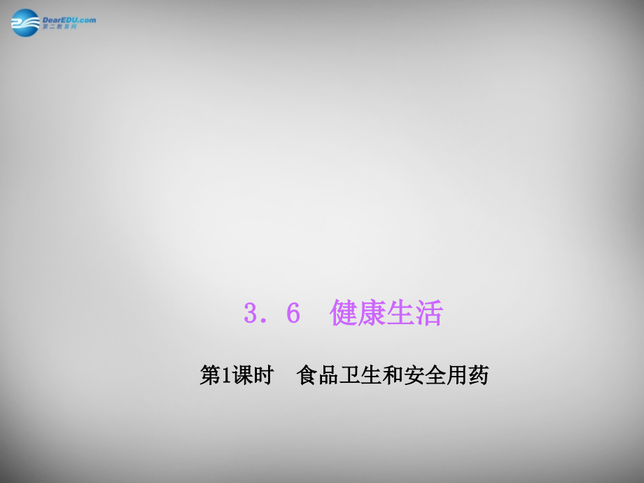 九年级科学下册 361 食品卫生和安全用药习题课件 浙教版 课件.ppt_第1页