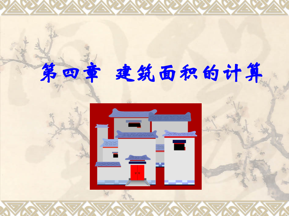 工程造价04.ppt_第1页