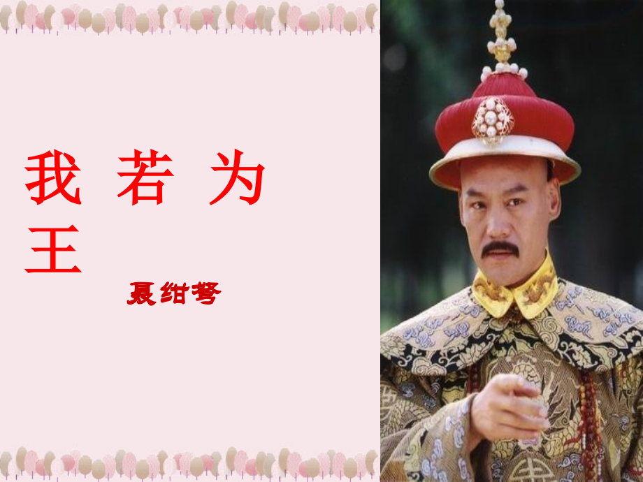 高一语文第一单元我若为王课件2 新课标 课件.ppt_第1页