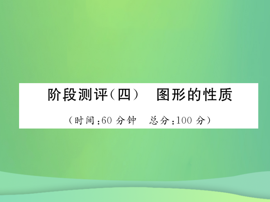中考数学复习 第4章 图形的性质阶段测评(四)图形的性质(精练)课件.ppt_第1页