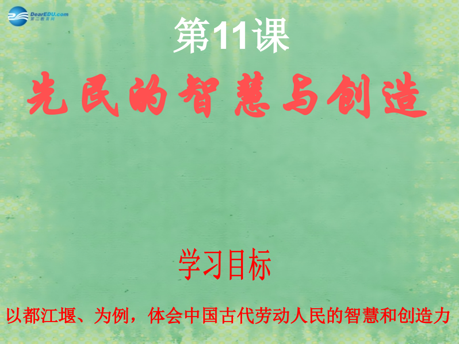 中学历史七年级上册 第11课 先民的智慧与创造课件 北师大版 课件.ppt_第1页