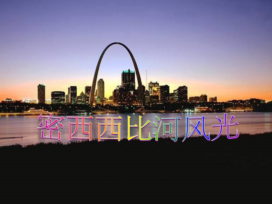 八年级语文下册 (密西西比河风光)教学课件 河大版 课件.ppt_第1页