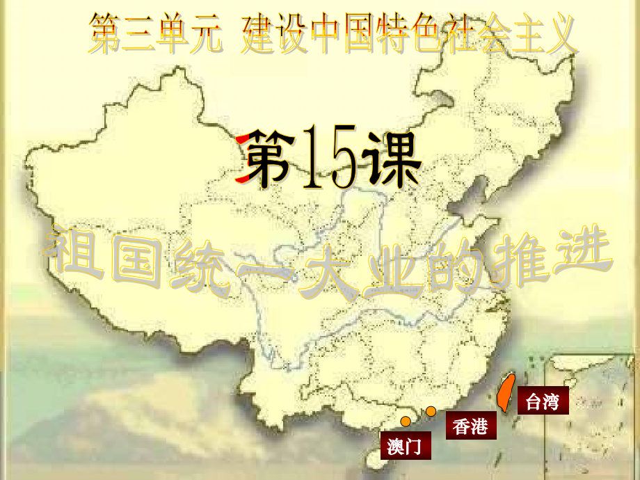 第15课祖国统一大业的推进.ppt_第2页