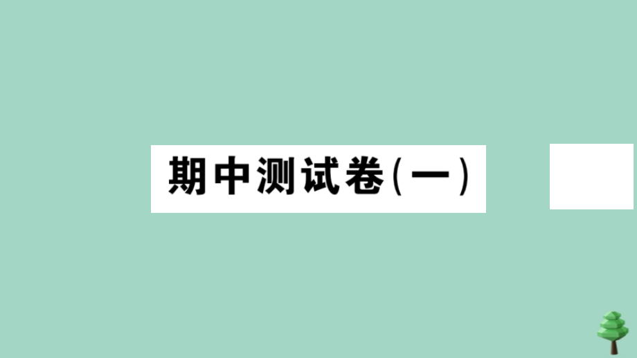 德与法治上册 期中测试卷(一)作业课件 新人教版 课件.ppt_第1页