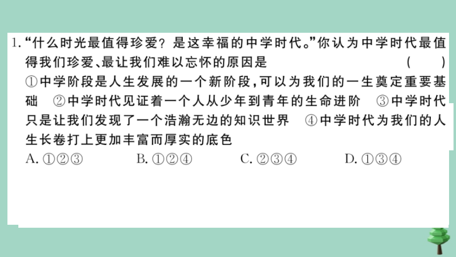 德与法治上册 期中测试卷(一)作业课件 新人教版 课件.ppt_第2页