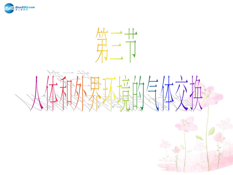 七年级生物下册 第十章 第四节 人体内的气体交换课件3 （新版）苏教版.ppt_第1页