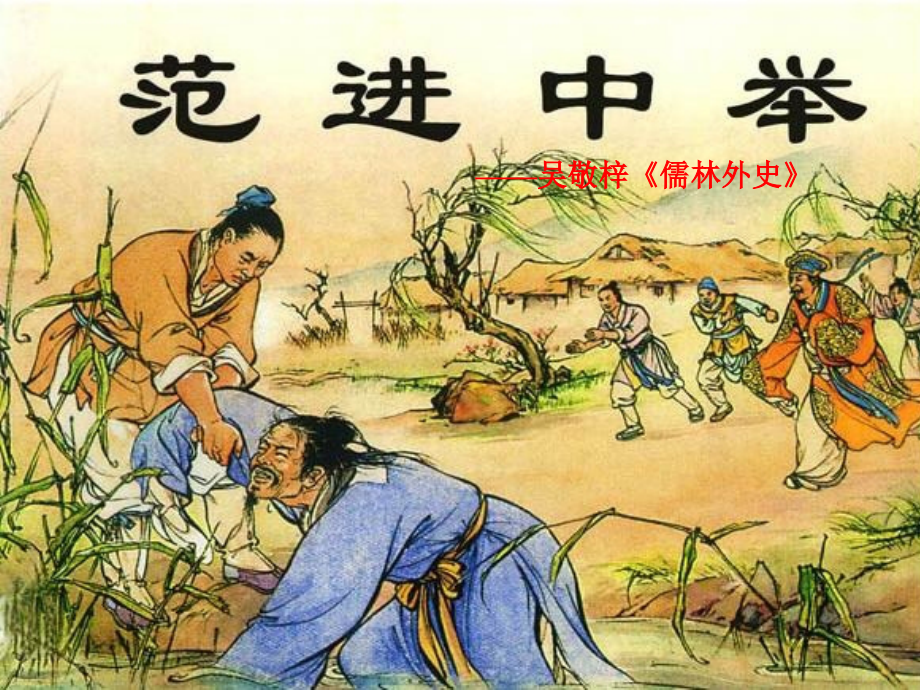 八年级语文上册第四单元14(范进中举)课件语文版 课件.ppt_第1页
