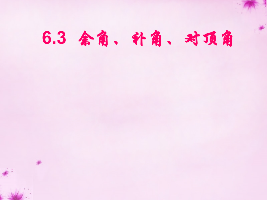 中学七年级数学上册(6.3 余角、补角、对顶角)课件 (新版)苏科版 课件.ppt_第1页
