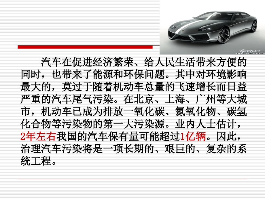 选修课程化学与环境大气环境之汽车尾气2.4修改版.ppt_第2页