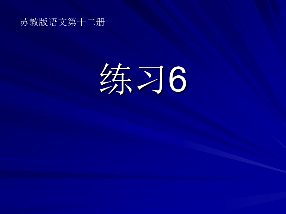 苏教版小学语文第十二册课件练习6.ppt_第1页