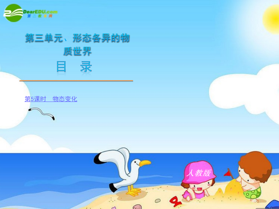 中考物理复习方案课件(三) 第三单元形态各异的物质世界 课件.ppt_第2页