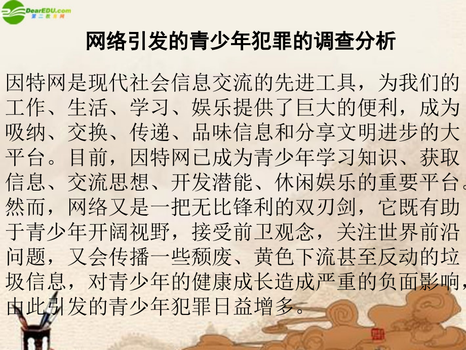初中政治 网瘾引起青少年犯罪案例分析课件.ppt_第2页