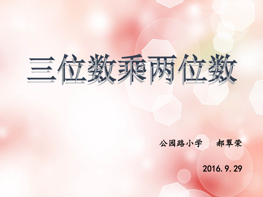 小学人教四年级数学《三位数乘两位数》课件.pptx_第1页