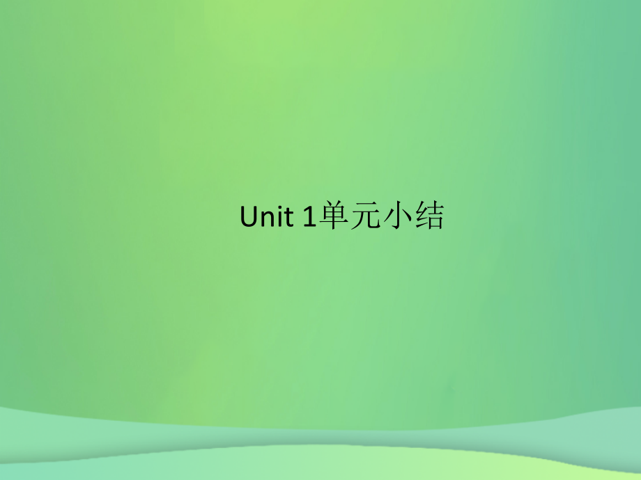 九年级英语全册 Unit 1 How can we become good learners单元小结习题课件 (新版)人教新目标版 课件.ppt_第1页