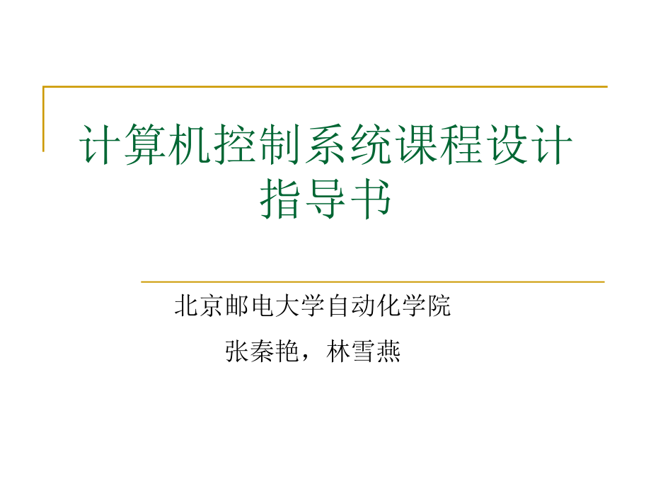 计算机控制系统课程设计2010.ppt_第1页